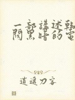 一部讲述韩国财阀黑暗的电影