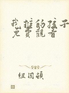 我推的孩子动画免费观看