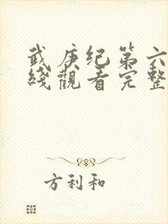 武庚纪第六季在线观看完整版