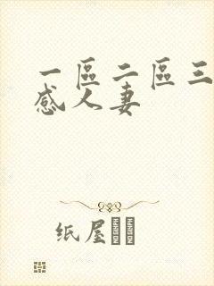 一区二区三区性感人妻