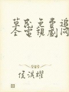 草民免费追剧大全电视剧网址