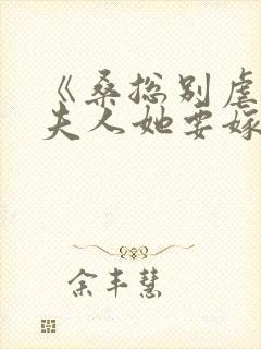 《桑总别虐了,夫人她要嫁人了》