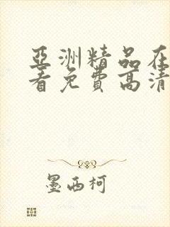 亚洲精品在线观看免费高清