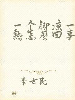 一个脚凉一个脚热怎么回事