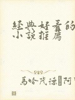 经典好看的穿越小说推荐