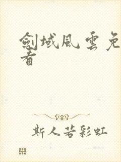 剑域风云免费观看