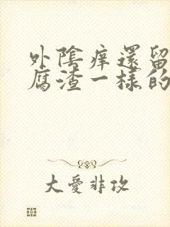 外阴痒还留像豆腐渣一样的东西封面