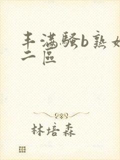 丰满骚b熟妇区二区