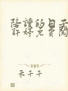 陪读的日子小说许婷免费阅读