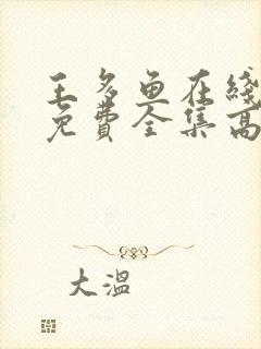 王多鱼在线观看免费全集高清