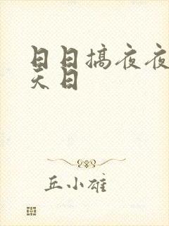 日日搞夜夜爽天天日封面