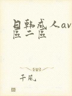 日韩成人av一区二区封面