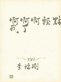 啊啊啊轻点操死我了