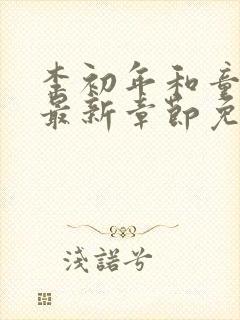 李初年和童肖媛最新章节免费阅读小说