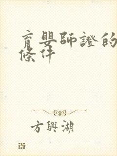 育婴师证的报名条件