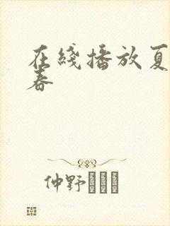 在线播放夏目彩春