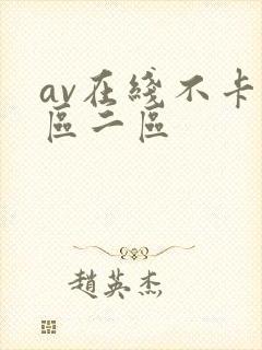 av在线不卡一区二区封面