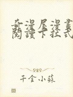 奇漫屋漫画免费阅读下拉式