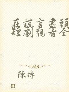 在谎言尽头爱你短剧观看全