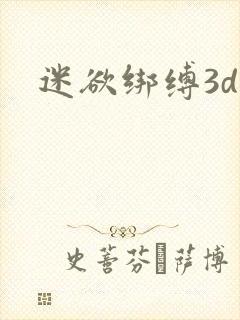 迷欲绑缚3d