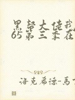 黑帮大佬我的365第三季在线观看