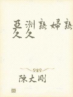 亚洲熟妇熟女久久久封面