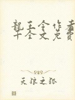 龙王令作者韩三千全文免费阅读