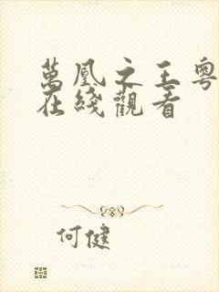 万凰之王粤语版在线观看