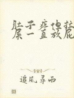 肚子疼但拉不出屎一直放屁