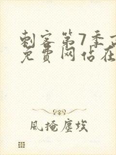 刺客第7季高清免费网站在线播放