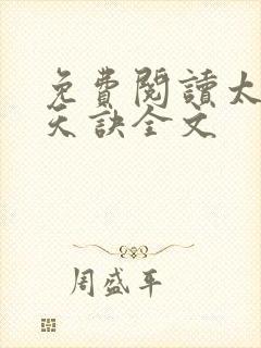 免费阅读太荒吞天诀全文封面