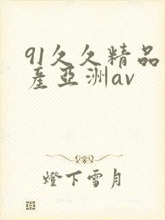91久久精品国产亚洲av