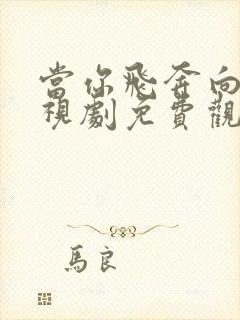 当你飞奔向我电视剧免费观看13集