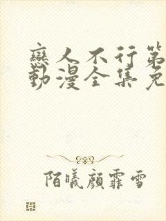 恋人不行第一季动漫全集免费观看