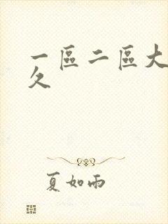 一区二区大桥未久