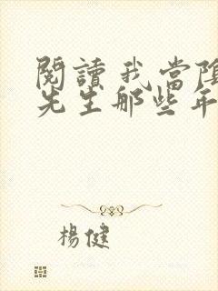 阅读 我当阴阳先生那些年