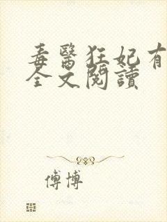 毒医狂妃有点拽全文阅读