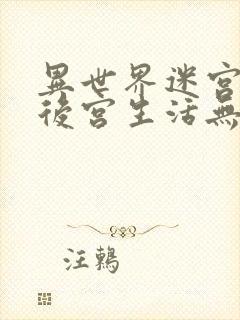 异世界迷宫里的后宫生活无删减在线看封面