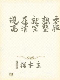 现在就想要电影高清完整版