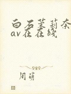 白石茉莉奈88av在在线