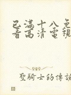 已满十八免费观看高清电视剧在线播