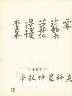 李璟荣蓝雾吻戏幕后花絮