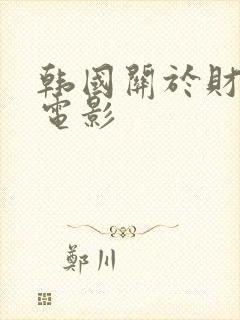 韩国关于财阀的电影封面