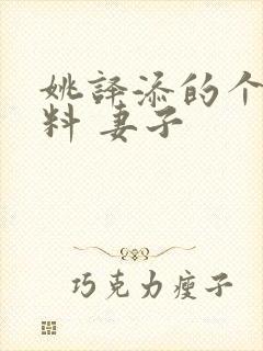 姚译添的个人资料 妻子封面