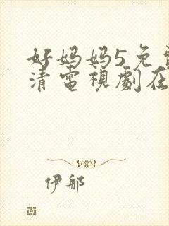 好妈妈5免费高清电视剧在线看