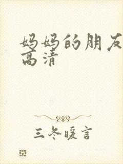 妈妈的朋友在线高清