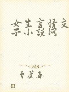 女生言情交换妻子小说网