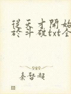 从天才开始无敌于斗破txt全集免费下载
