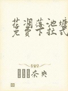 花凋落池塘漫画免费下拉式漫