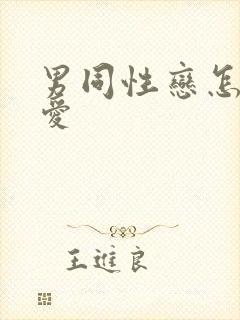 男同性恋怎么爱爱